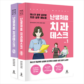 난생처음 치과데스크 (전2권) + 미니수첩 증정