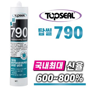 TOPSEAL 건축용 렉산실리콘 790 다양한칼라보유 렉산실란트 최대신율 최대움직임