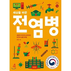 세상을 바꾼 전염병:세균과 바이러스에 맞선 인간의 생존 투쟁, 다른, 예병일