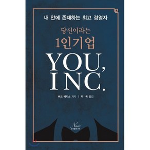 당신이라는 1인기업 You INC.:내 안에 존재하는 경영자