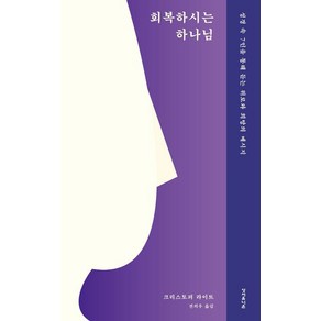 회복하시는 하나님:성경 속 7인을 통해 듣는 위로와 희망의 메시지, 성서유니온