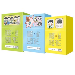 아홉살 마음 카드(감정) + 아홉살 함께 카드(관계・소통)+ 아홉살 느낌 카드(감각) 세트, 창비, 박성우