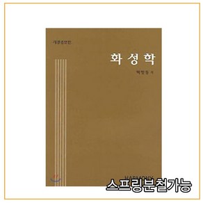 스프링분철가능 _ (화성학) 화성학 [ 개정증보판 ], 분철안함