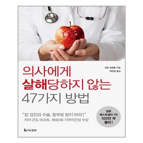 더난출판사 의사에게 살해 당하지 않는 47가지 방법 (마스크제공), 단품