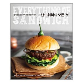 경향미디어 샌드위치의 모든 것 (마스크제공), 단품