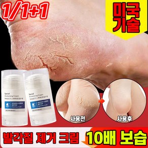 [당일발송] 1/1+1/2+2 바세린 발각질제거 크림 풋크림 풋케어 스틱 발 뒤꿈치 굳은살 제거 각질연화제 고보습 리페어