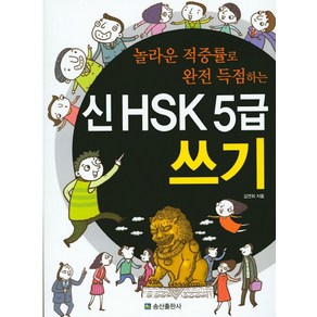 놀라운 적중률로 완전 득점하는신 HSK 5급 쓰기, 송산출판사