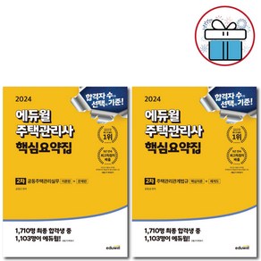 2024 에듀윌 주택관리사 2차 핵심요약집 세트 / 공동주택관리실무+주택과리관계법규 ( 미 니 수 첩 증 정 )