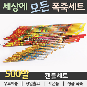 [폭죽세트] 500발 불꽃놀이 폭죽세트, 500발 캔들세트, 1개