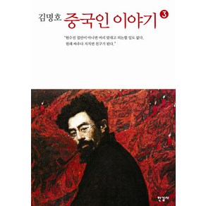 김명호중국인 이야기 3, 한길사, <김명호> 저