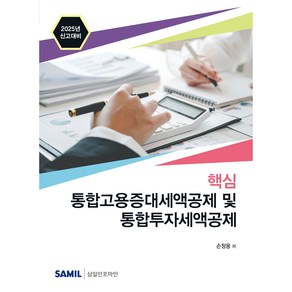 (삼일인포마인) 2025년 신고대비 핵심 통합고용증대세액공제 및 통합투자세액공제 / 손창용, 삼일인포마인, 손창용 저