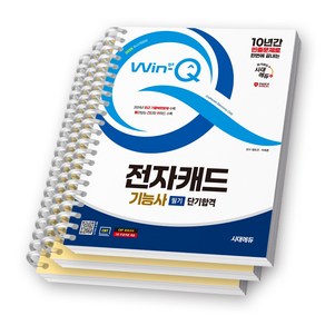 2025 Win-Q 전자캐드기능사 필기 단기합격 시대에듀 [스프링제본], [분철 3권-이론1/과년도2]