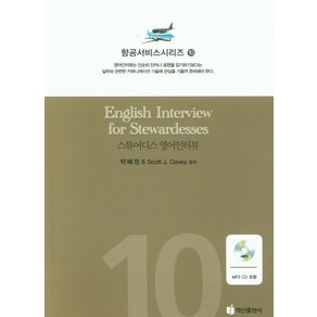 스튜어디스 영어인터뷰, 박혜정(저), 백산출판사