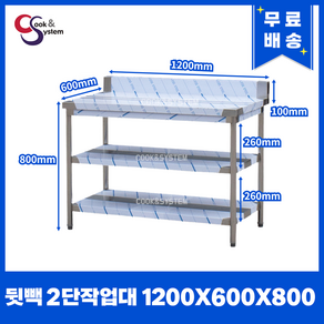 [쿡앤시스템] 업소용작업대 2단 1200*600 (뒷빽100) 스텐작업대