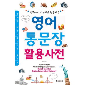 즉석에서 바로바로 활용하는영어 통문장 활용사전:포켓용 영어회화사전의 결정판, 반석