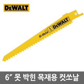 디월트 못 박힌 목재 컷쏘날 DW4802 컷소날 6인치, 1개