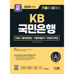 2024 최신판 SD에듀 All-New 기출이 답이다 KB국민은행 필기전형 + 무료NCS특강