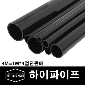 용진 PVC 전선관 하이파이프 22mm 1M 4개컷팅 (11168), 11168_하이파이프_22mm_4개, 4개