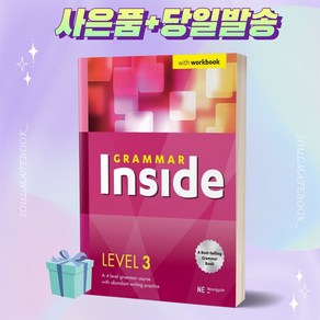 [[+사은품]] Gamma Inside (그래머 인사이드) Level 3 그래머 인사이드 레벨