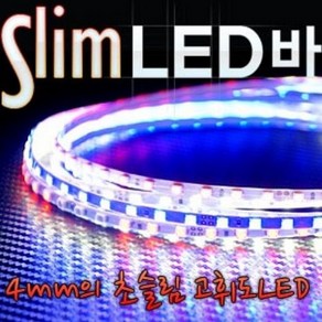 SH LED 12V차량용 초슬림 고휘도 LED바 90cm 차량용 LED램프, 블루LED, 1개