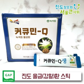 진도장모와 서울큰사위 울금(강황)환 스틱 출시 대용량 휴대와 섭취를 간편하게 2000mg, 1개, 60g