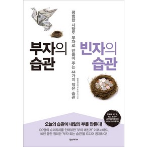 부자의 습관 빈자의 습관:평범한 사람도 부자로 만들어 주는 44가지 작은 습관, 한스미디어, 명전선