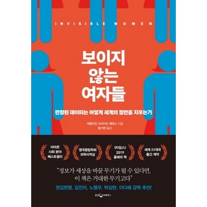 보이지 않는 여자들:편향된 데이터는 어떻게 세계의 절반을 지우는가, 웅진지식하우스, 캐럴라인 크리아도 페레스