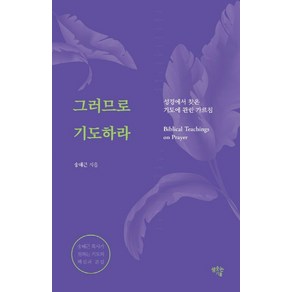 그러므로 기도하라:성경에서 찾은 기도에 관한 가르침, 샘솟는기쁨