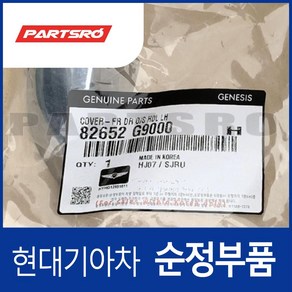 앞문 외캐치 캡(외부 도어캐치 핸들커버) 좌측 (82652G9000) 제네시스 G70