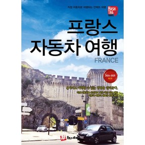 해시태그 프랑스 자동차여행(2024~2025):혼자서도 여행할 수 있는 방법을 알려준다