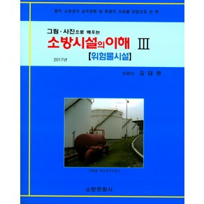 그림 사진으로 배우는소방시설의 이해 3: 위험물시설, 소방문화사