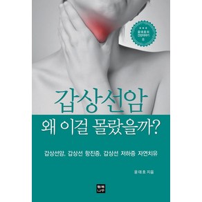 갑상선암 왜 이걸 몰랐을까?:갑상선암 갑상선 항진 갑상선 저하 자연치유