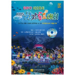 KBS 창작동요대회(2017 제28회):2017 대회 수상곡 반주악보&CD 반주음악(MR) 특별수록, 한국음악교육연구회, 편집부 저