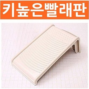 키높은 빨래판 빨래 욕실용품 세탁용품, 1개, 본상품선택