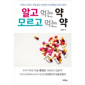 알고 먹는 약 모르고 먹는 약:아파도 다쳐도 걱정 없는 안전한 약 선택법은 따로 있다, 다온북스, 김정환 저