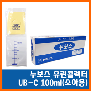 누보스 유린백 UB-C 100ml(소아용) 유린콜렉터 누용낭