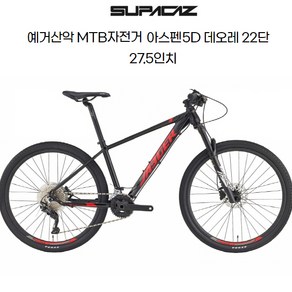 예거 MTBT산악자전거 아스펜 5D 27.5인치 데오레 22단