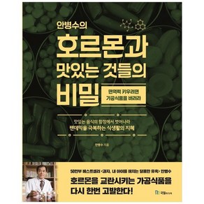 안병수의 호르몬과 맛있는 것들의 비밀:면역력을 키우려면 가공식품을 버려라, 국일미디어, 아우렐리우스