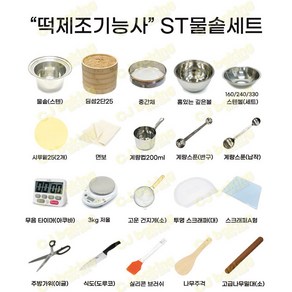 cjbaking 떡제조기능사(20종세트)스텐물솥(인덕션겸용)세트, 1개, 세트