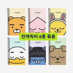 6종 카카오프렌즈 원링 좌철 수첩 캐릭터 개별 1개씩, 6개, 전캐릭터