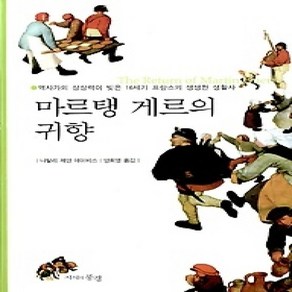 [개똥이네][중고-상] 마르탱 게르의 귀향