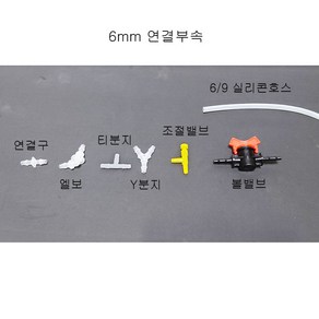 6(내경)9(외경)mm 수족관 리엑터용 실리콘호스 연결부속 (엘보 티 Y 연결구 조절밸브 볼밸브), 연결 구, 1개