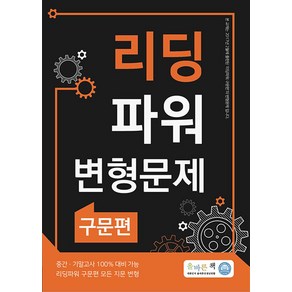 올바른책 리딩파워 변형문제: 구문편, 대한민국올바른선생님연합, 9791189120405, 올바른선생님연합