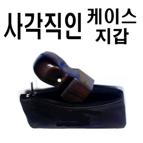 선인당 법인도장 사각직인 계인, 직인케이스(가죽지갑)