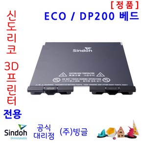 [신도리코] 3D프린터 3DWox ECO / DP200 용 Bed /빙글, DP200_Bed