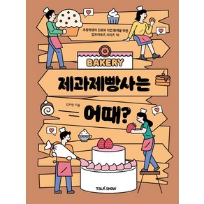 제과제빵사는 어때?:초등학생의 진로와 직업 탐색을 위한 잡프러포즈 시리즈, 제과제빵사는  어때?, 김지민(저), 토크쇼, 김지민, 16권