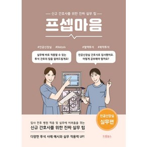 김지은 프셉마음 - 인공신장실 실무편, 1개