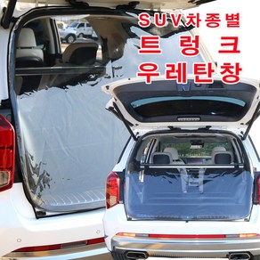 [미소모기장] SUV차량별 트렁크우레탄창/ 비바람 한겨울 스텔스 차박 필수아이템/ 국내제작/ 차량에 꼭맞는 전용 TPU우레탄창, GV70