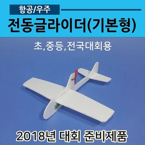 전동글라이더 기본형(콘덴서글라이더 전기비행기05)