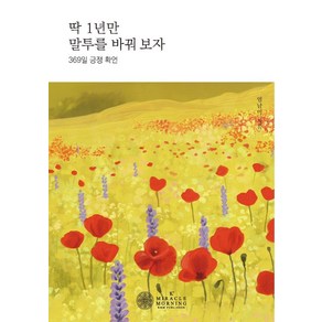 딱 1년만 말투를 바꿔보자:369일 긍정 확언, 케이미라클모닝, 엄남미